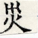 災の位置