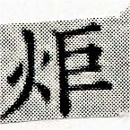 炬の位置