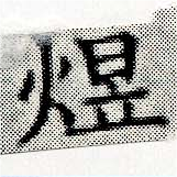 煜 위치 확인됨