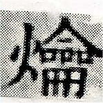 爚の位置
