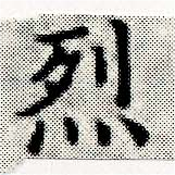 已定位烈