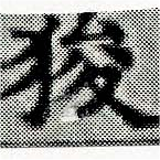狻 위치 확인됨
