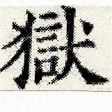 獄の位置