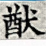 Located 猷