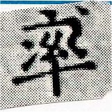 率，已得其位
