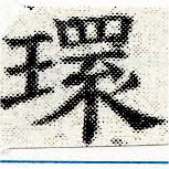 環，已得其位