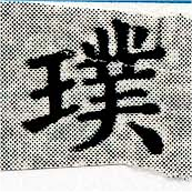Đã định vị 璞