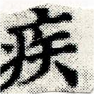 已定位疾