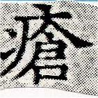 瘡，已得其位