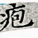 疱の位置