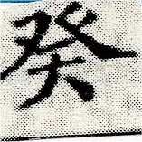 癸 위치 확인됨