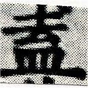 Located 盍
