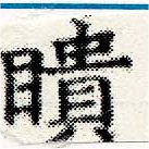 瞶 위치 확인됨