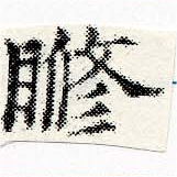 𥉈の位置
