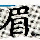 已定位眉