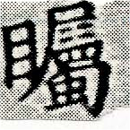 Đã định vị 矚