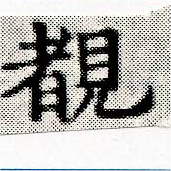 Located 睹