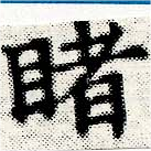 Located 睹