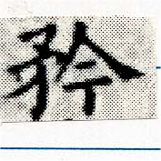 位置定マレル矜