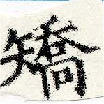 Located 矯