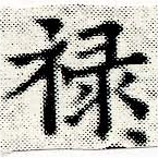 位置定マレル祿