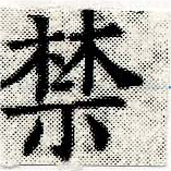 禁の位置