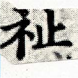 祉 위치 확인됨