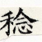 稔，已得其位