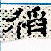 已定位稻