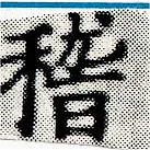 位置定マレル稽
