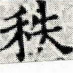 秩の位置