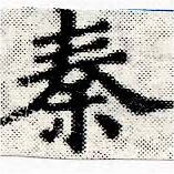 位置定マレル秦