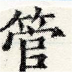 已定位管