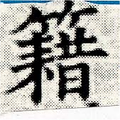 籍 위치 확인됨