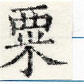㐌定位粟