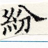 紛，已得其位