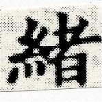 㐌定位緖