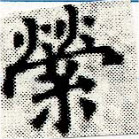 縈の位置