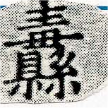 纛 위치 확인됨