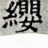 㐌定位纓