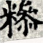 糝の位置