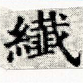 纖，已得其位