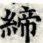 締 위치 확인됨