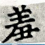 位置定マレル羞