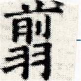 已定位翦