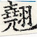 翹 위치 확인됨