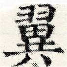 已定位翼