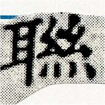 Đã định vị 聯