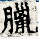 Located 臘
