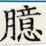 位置定マレル臆